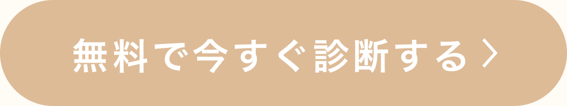 無料 今すぐ診断する