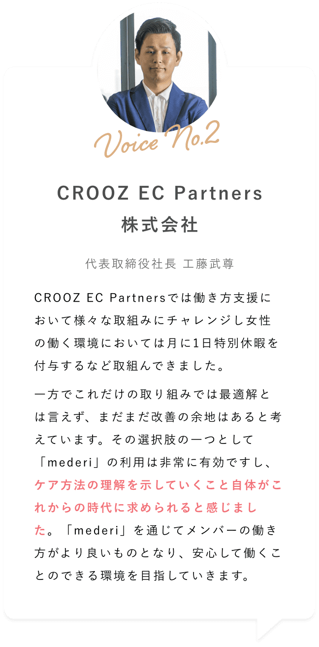 CROOZ EC Partners株式会社 代表取締役社長 工藤武尊様
