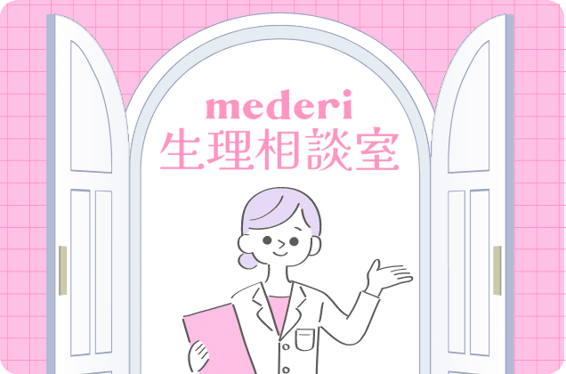 mederi 生理相談室