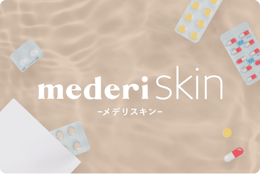 オンライン美肌診療サービス mederi skin