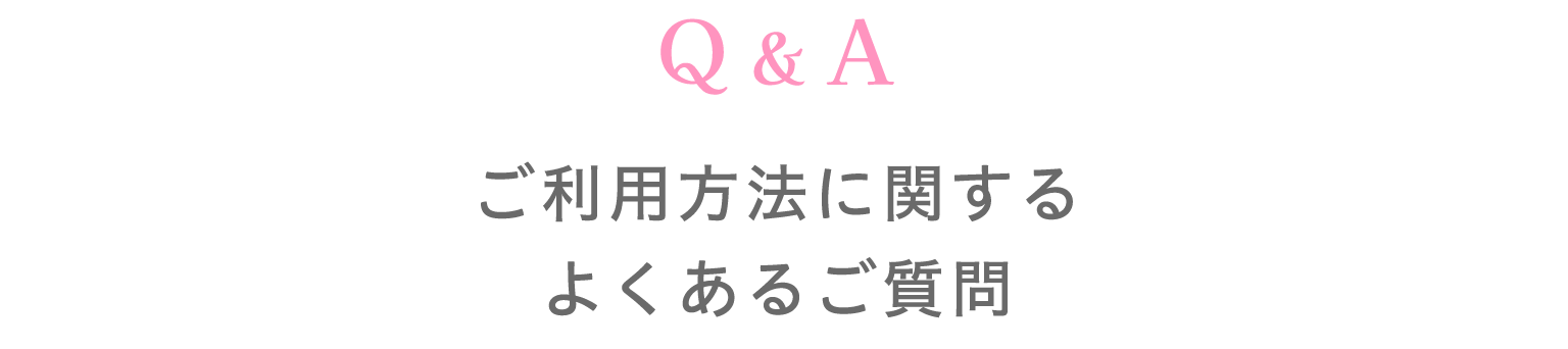 よくあるご質問