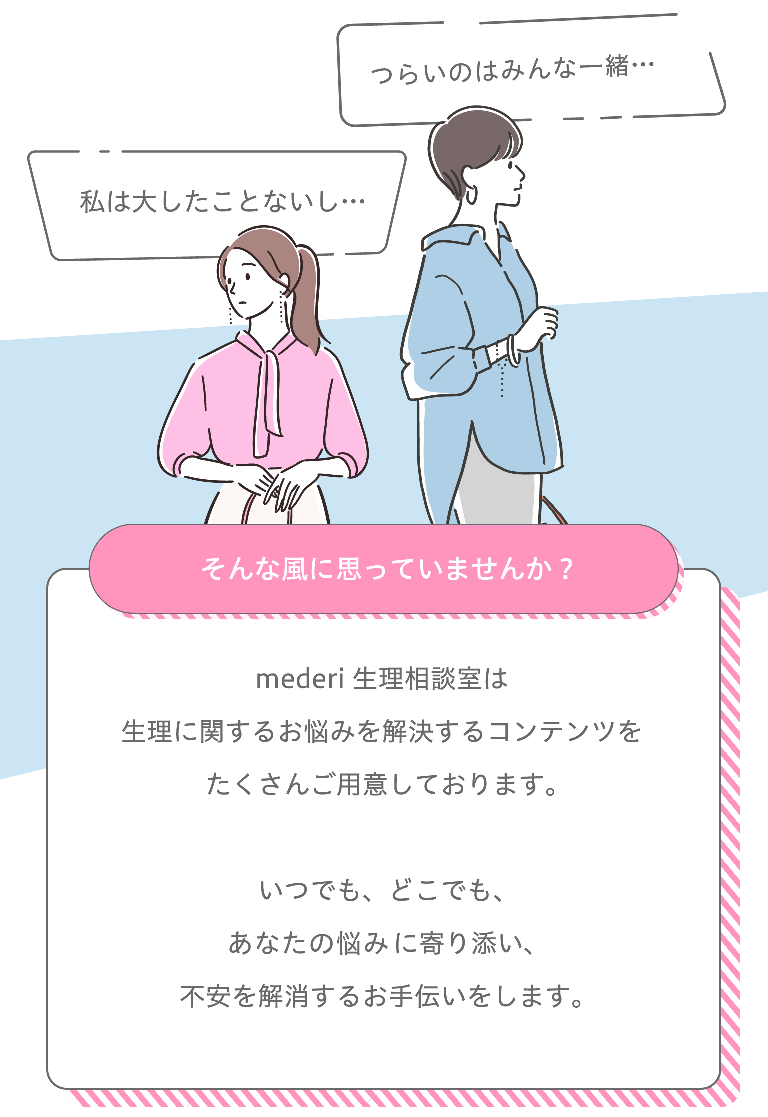 mederi生理相談室は生理に関するお悩みを解決するコンテンツをたくさんご用意しております。