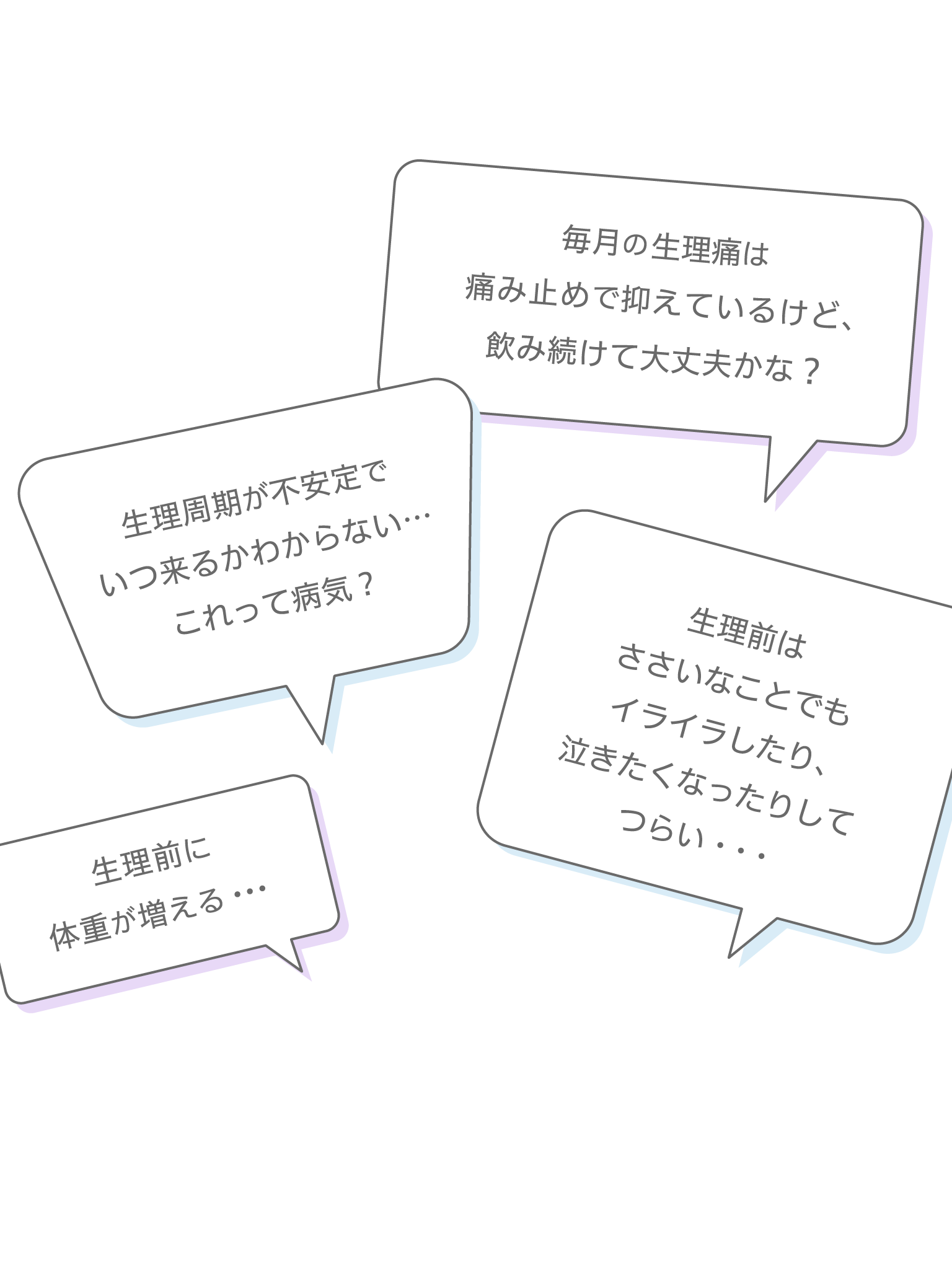 悩んでいませんか？生理周期が不安定でいつくるかわからない、生理痛は痛み止めで抑えているけど飲み続けて平気など生理に関して悩んでいませんか。