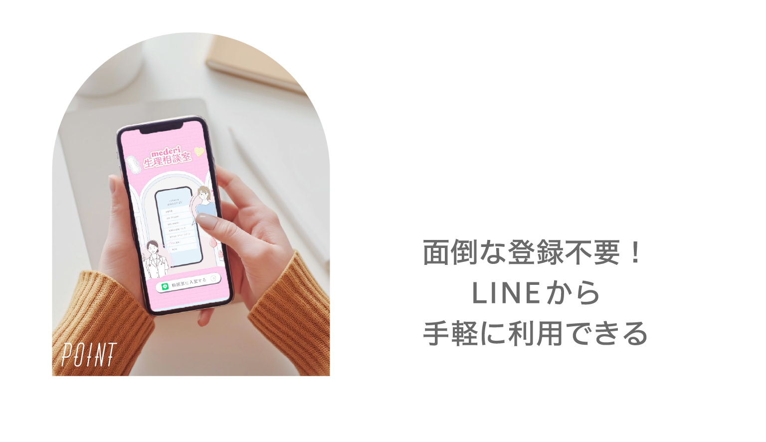 面倒な登録不要。LINEから気軽に利用できる。