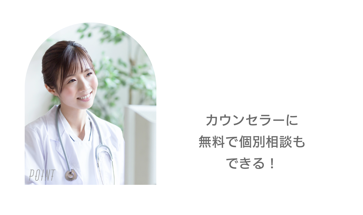 カウンセラーに無料で個別相談もできる。