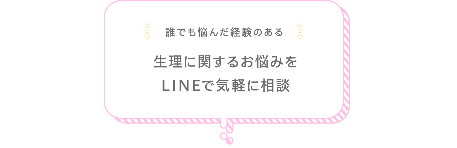 生理に関するお悩みをLINEで気軽に相談