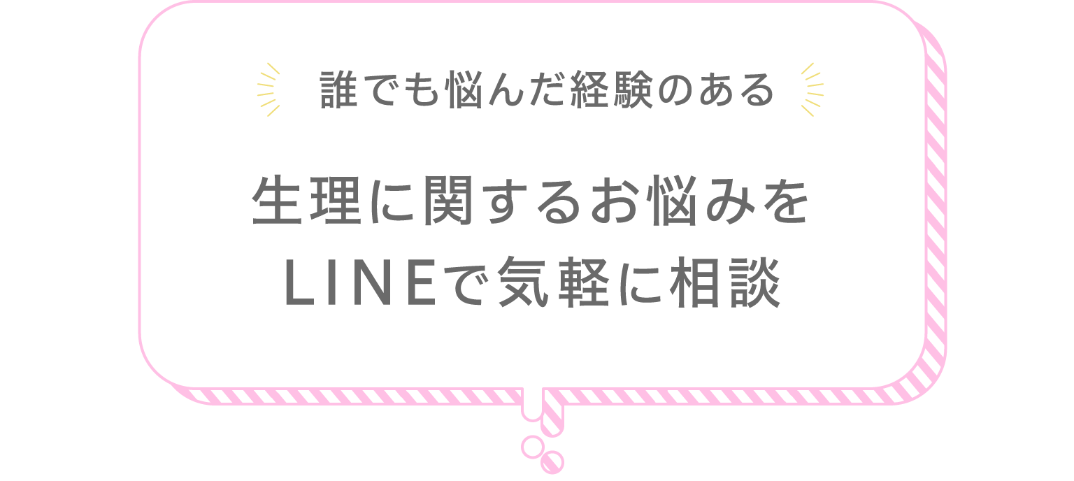 生理に関するお悩みをLINEで気軽に相談