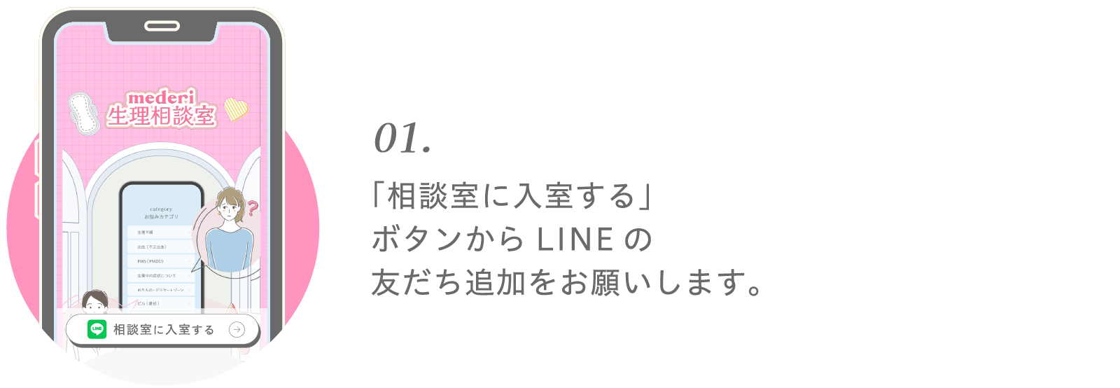 01.「相談室に入室する」ボタンからLINEの友だち追加をお願いします。