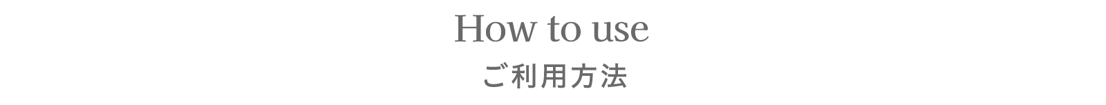 How to use ご利用方法