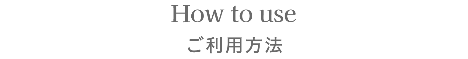 How to use ご利用方法