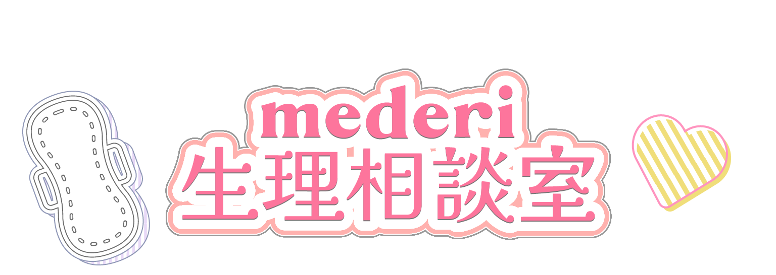 mederiの生理相談室