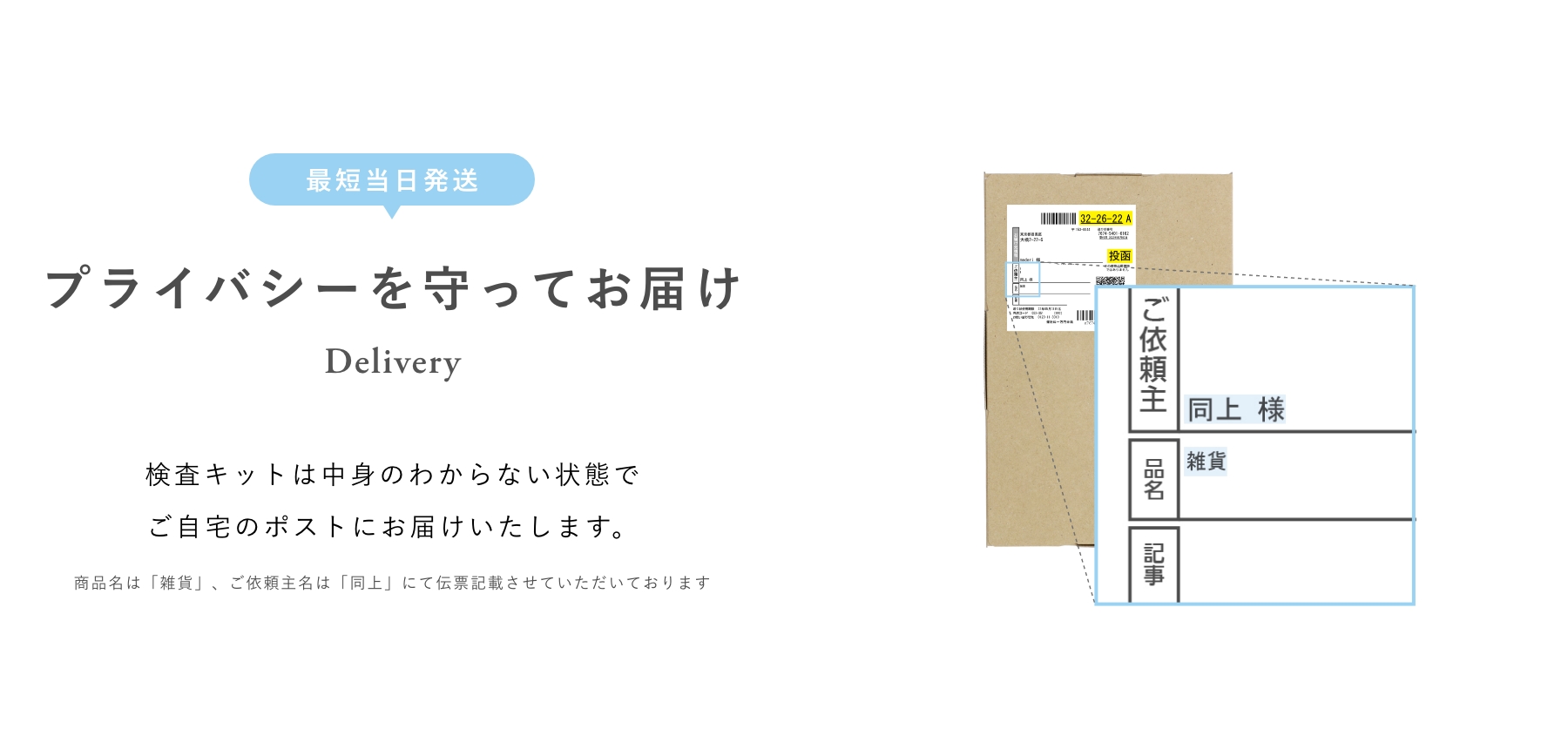 プライバシーに配慮してお届けします