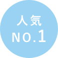 人気 No.1