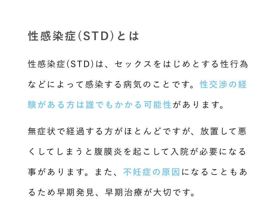 性感染症(STD)とは