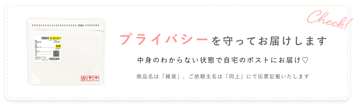 プライバシーを守ってお届けします