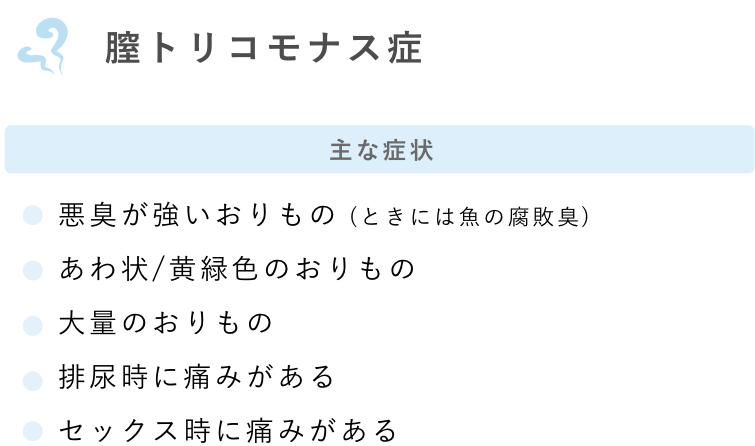 膣トリコモナス症
