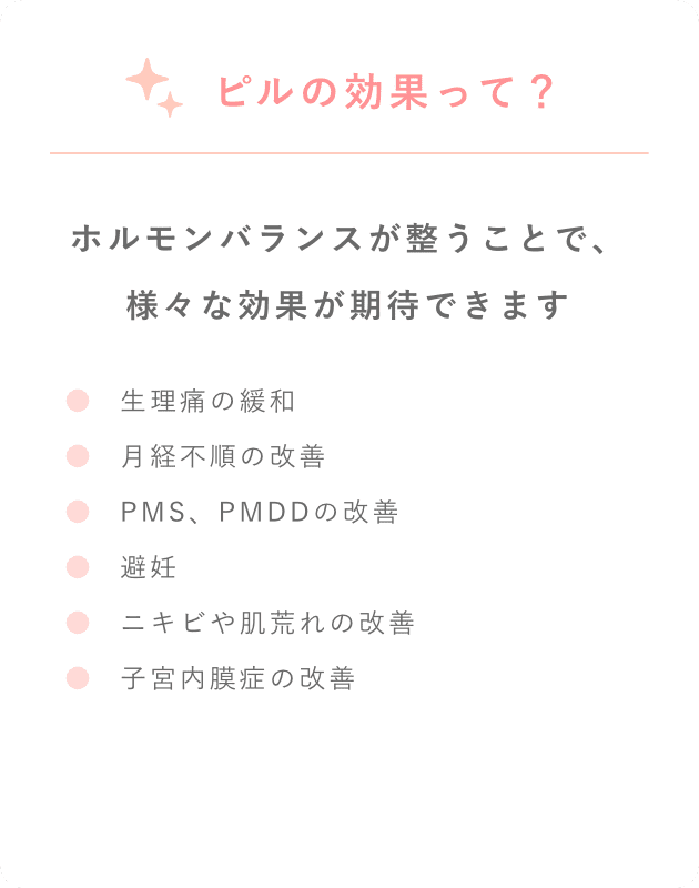ピルの効果って？