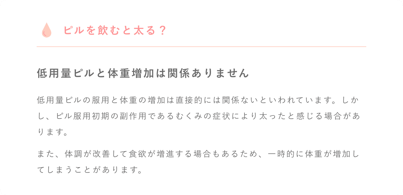 ピルを飲むと太る？