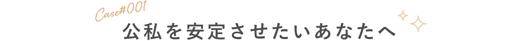 公私を安定させたいあなたへ