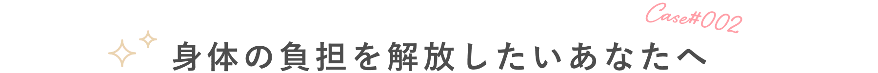 公私を安定させたいあなたへ