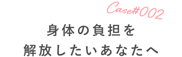 公私を安定させたいあなたへ