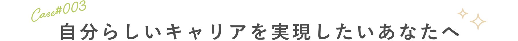 公私を安定させたいあなたへ