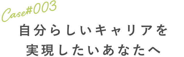公私を安定させたいあなたへ