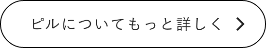 ピルについてもっと詳しく