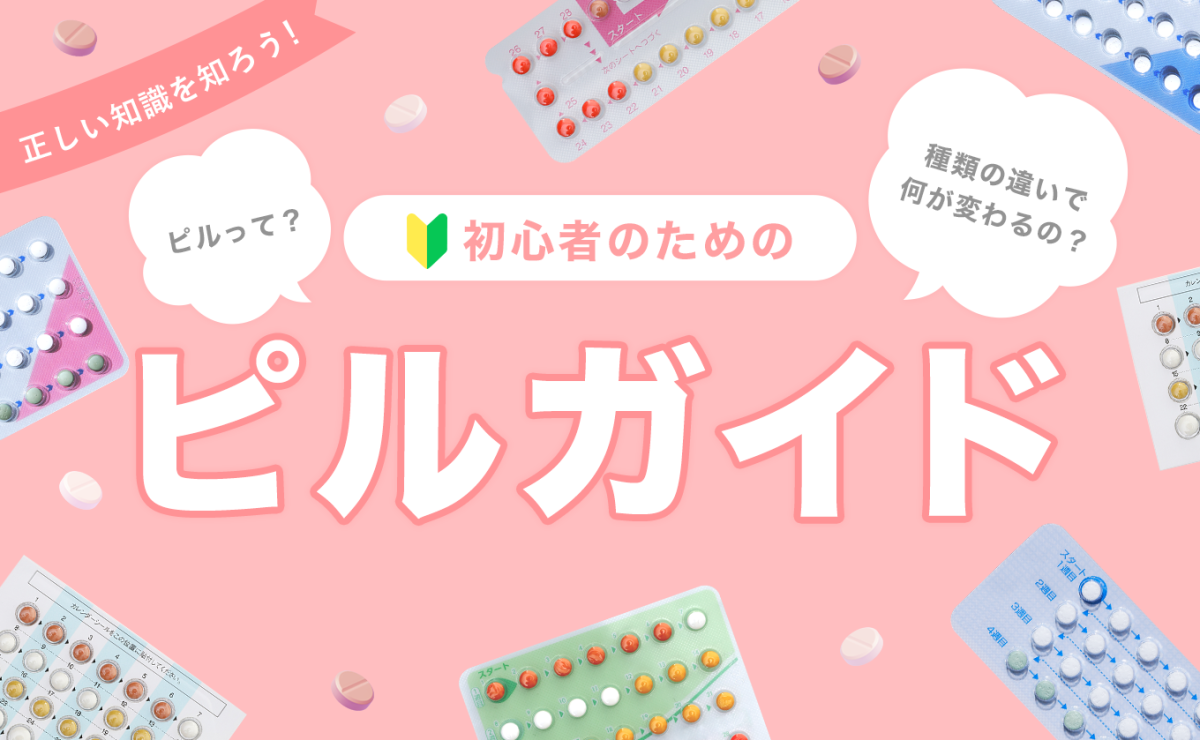 ピルとは？初心者のためのピルガイド