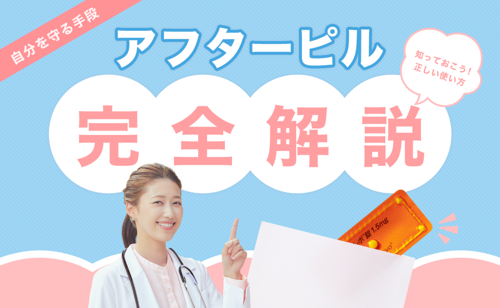 【アフターピル完全解説】望まない妊娠を避けるための緊急避妊で知っておくべきポイントとリスク