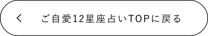 ご自愛12星座占いTOPに戻る
