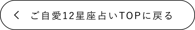 ご自愛12星座占いTOPに戻る