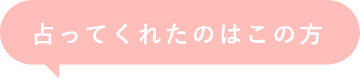 占ってくれたのはこの方