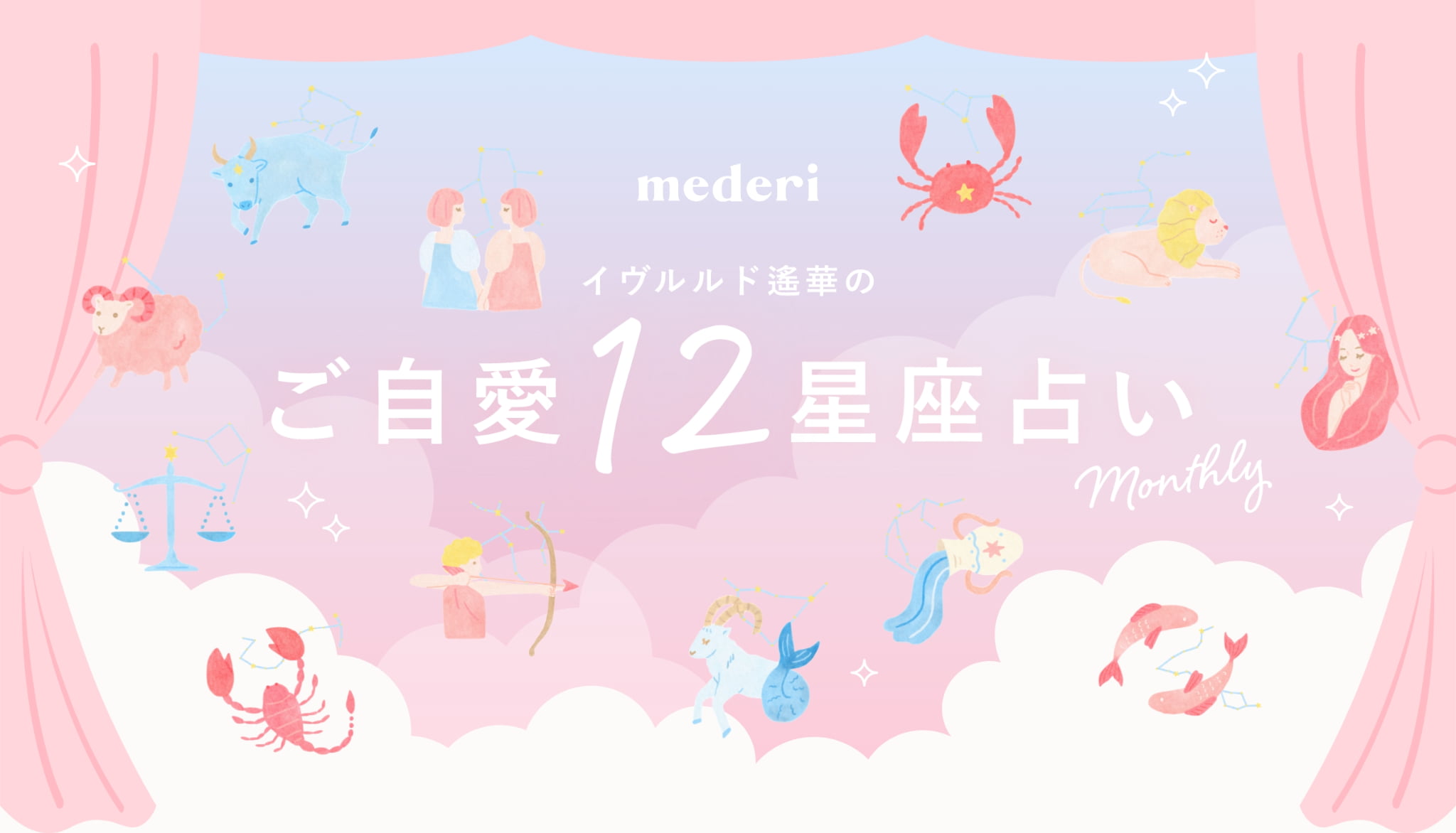 【1月の運勢】イヴルルド遙華のご自愛12星座占い