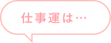 仕事運は…