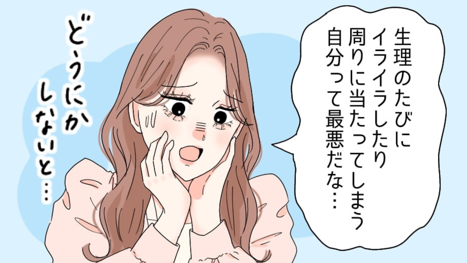 このイライラもしかしてPMS？生理前の不快症状