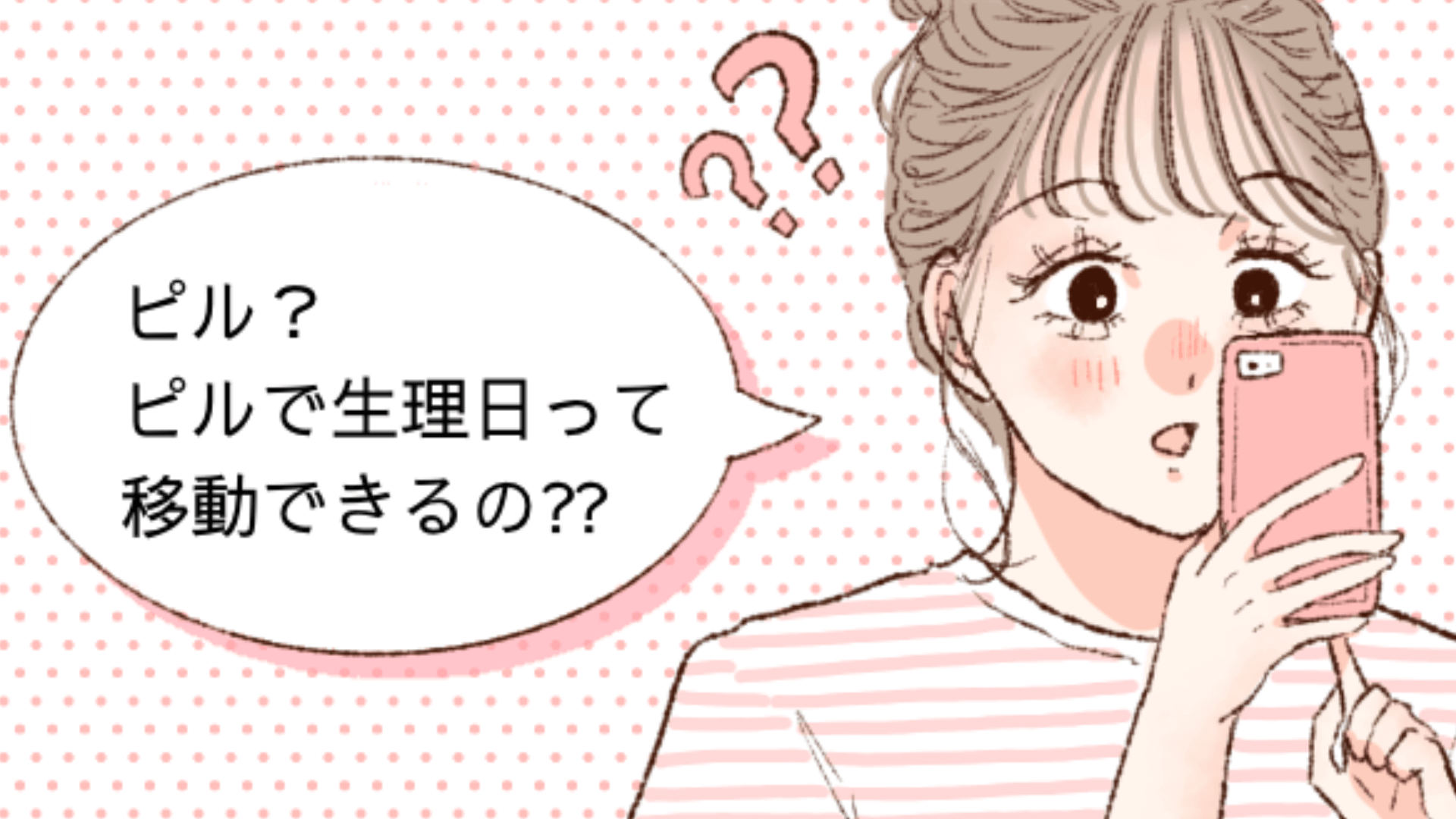生理日をずらしたい！中用量ピルでの生理日移動について