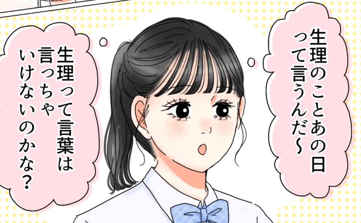 生理って恥ずかしいもの？日常の小さな「違和感」