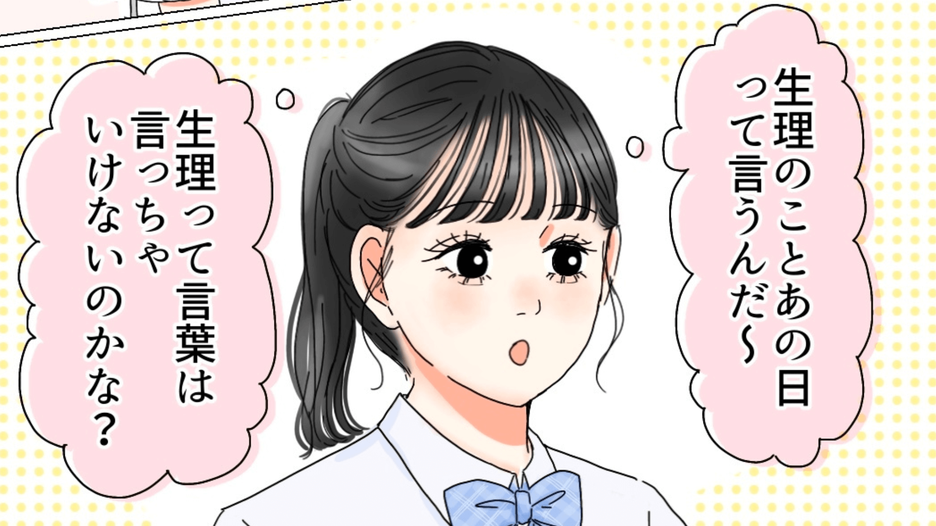 生理って恥ずかしいもの？日常の小さな「違和感」