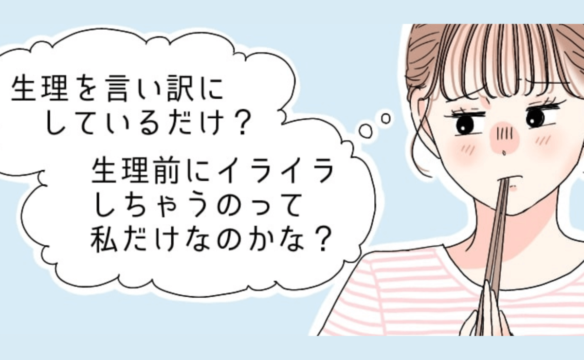 【漫画で解説】生理前の悩み。イライラする感情についてパートナーと話せてますか?