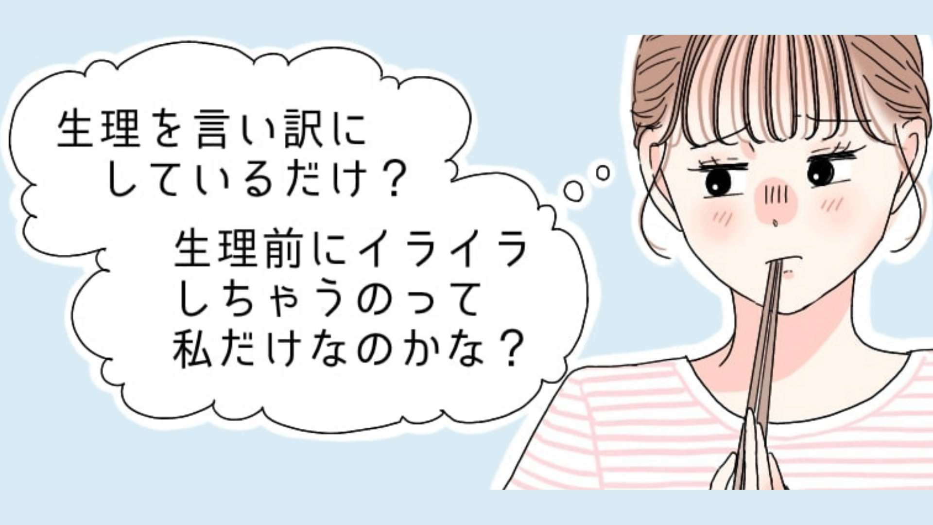 【漫画で解説】生理前の悩み。イライラする感情についてパートナーと話せてますか?