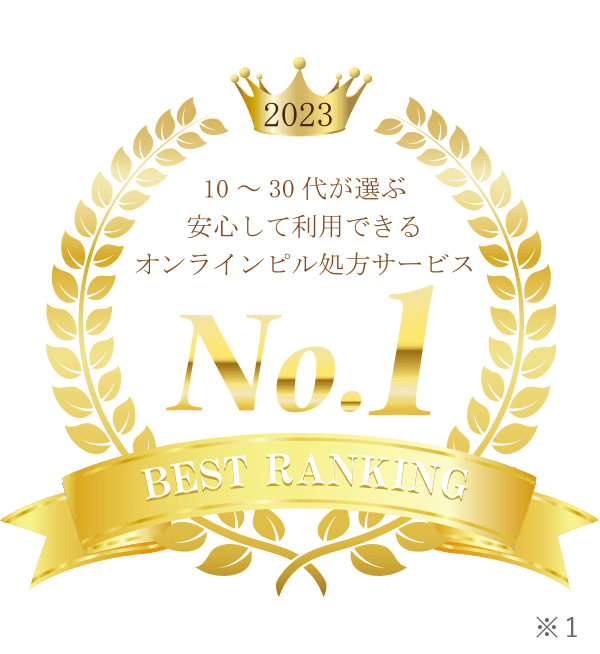 10〜30代が選ぶ安心して利用できるオンラインピル処方サービスNo.1