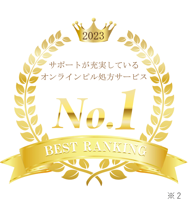 サポートが充実している オンラインピル処方サービスNo.1