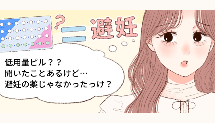 それ間違った認識かも？低用量ピルについて正しく知ろう