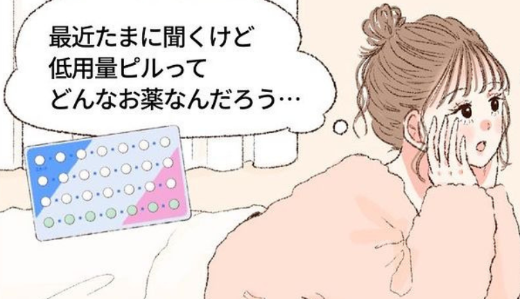 ピルって危険なの？｜ピルのリスクについて正しく学ぼう