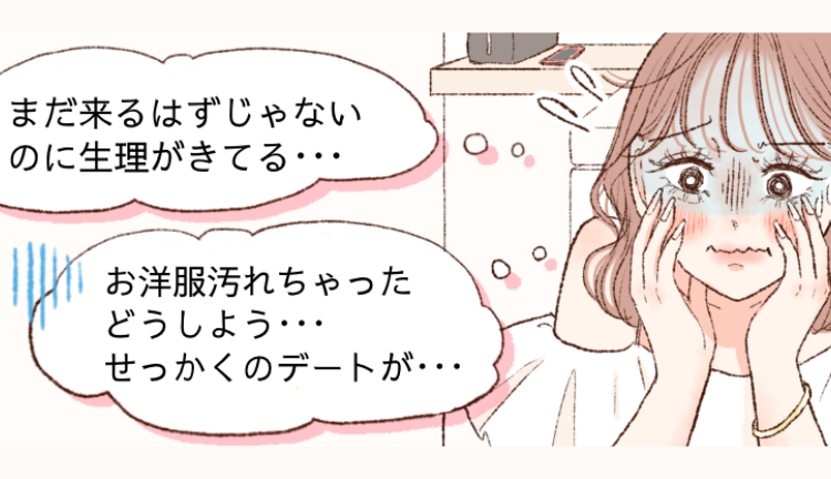 デート中に突然の生理！生理不順は改善できる？