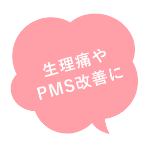 生理痛やPMS改善に