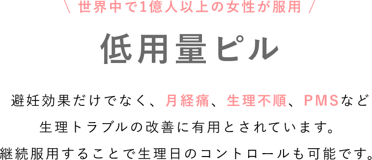 低用量ピル