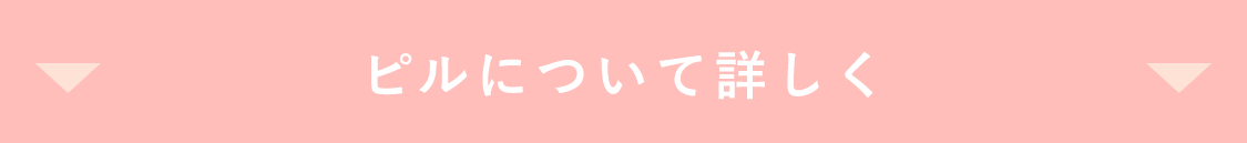 ピルについて詳しく