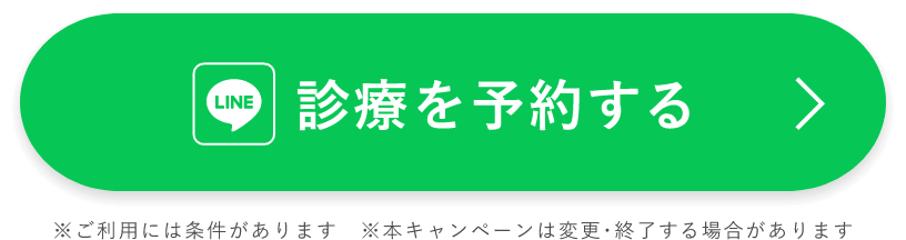 診療を予約する（LINEボタン）